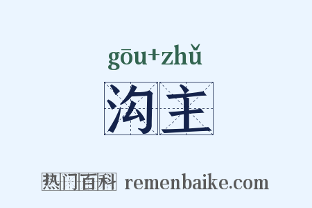 沟主是什么意思的图片